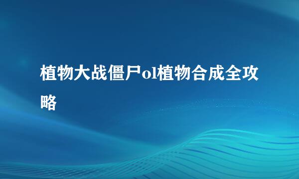 植物大战僵尸ol植物合成全攻略