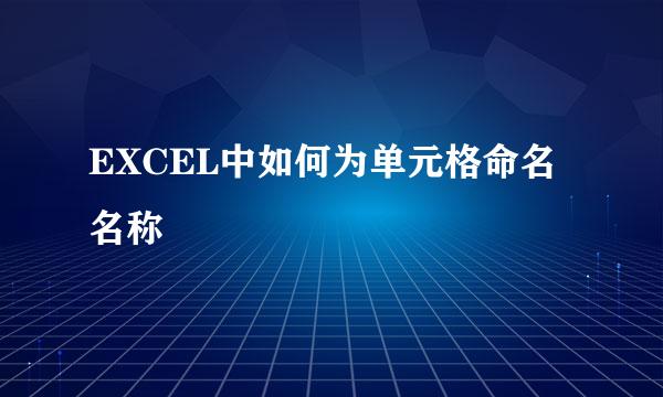 EXCEL中如何为单元格命名名称