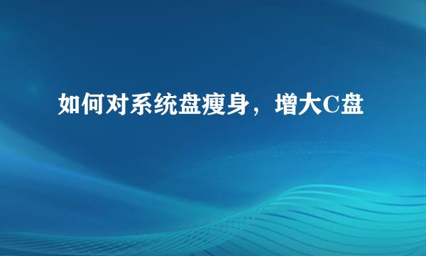 如何对系统盘瘦身，增大C盘