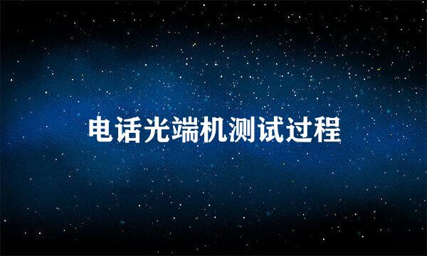 电话光端机测试过程