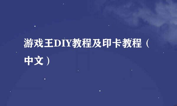 游戏王DIY教程及印卡教程（中文）