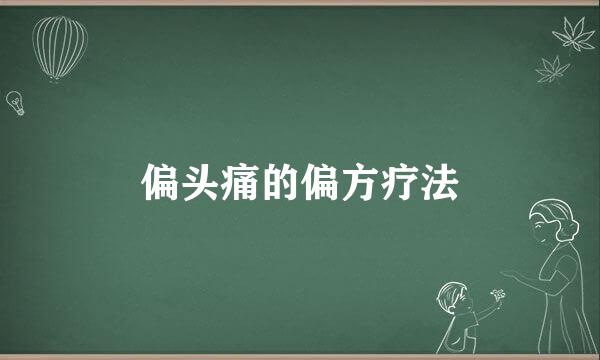 偏头痛的偏方疗法