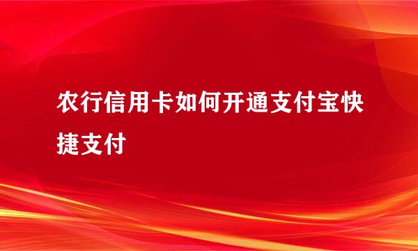农行信用卡如何开通支付宝快捷支付