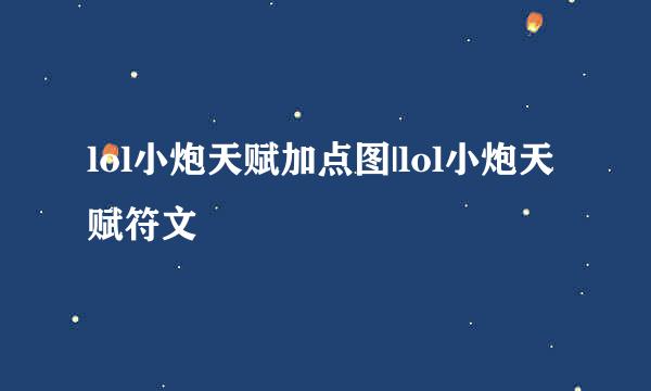 lol小炮天赋加点图|lol小炮天赋符文