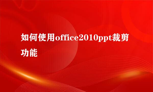 如何使用office2010ppt裁剪功能