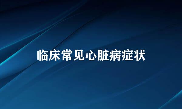 临床常见心脏病症状
