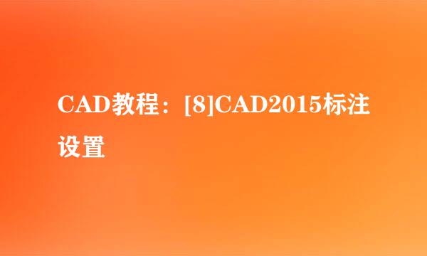 CAD教程：[8]CAD2015标注设置