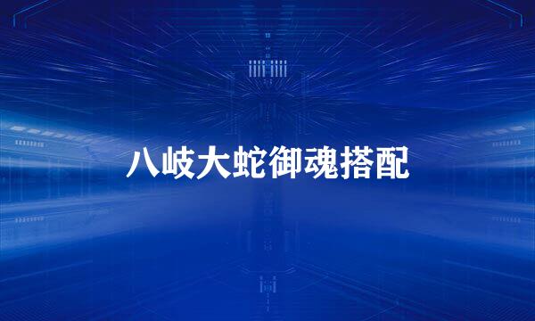八岐大蛇御魂搭配