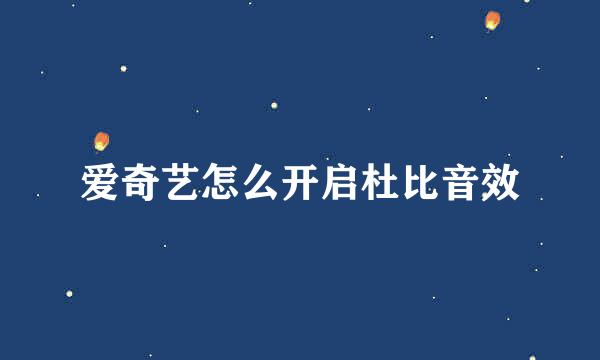 爱奇艺怎么开启杜比音效