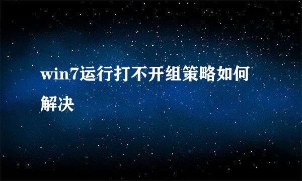 win7运行打不开组策略如何解决