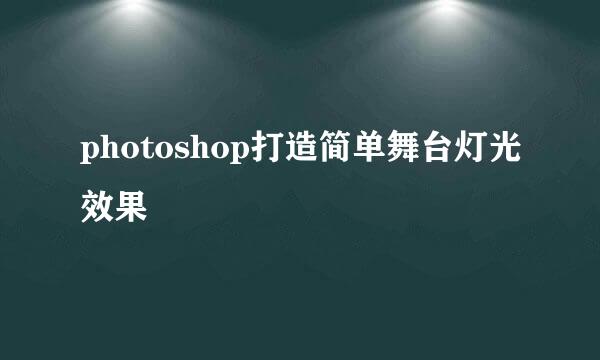 photoshop打造简单舞台灯光效果
