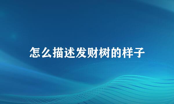 怎么描述发财树的样子