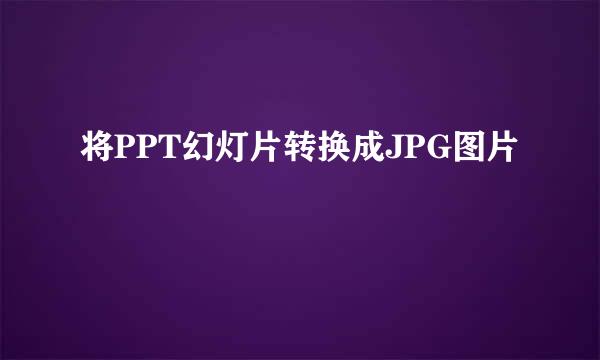 将PPT幻灯片转换成JPG图片