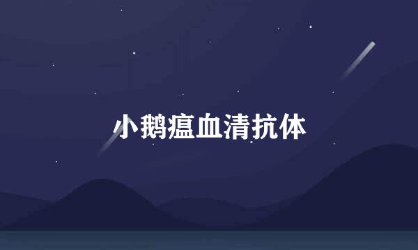 小鹅瘟血清抗体