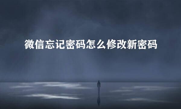 微信忘记密码怎么修改新密码