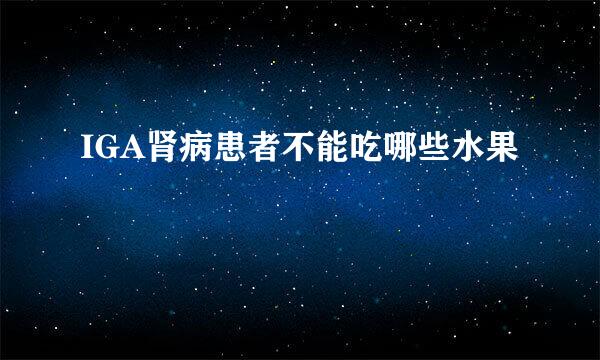 IGA肾病患者不能吃哪些水果