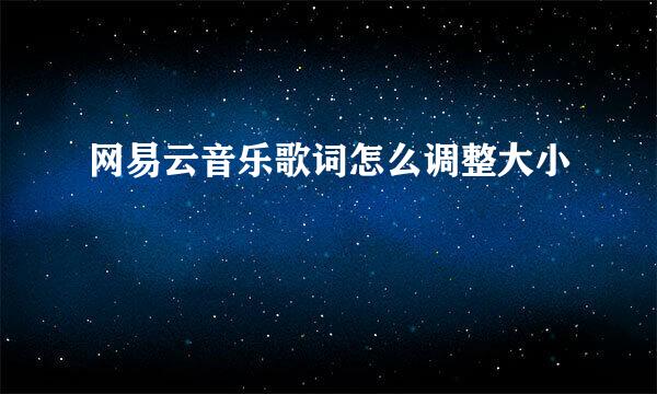 网易云音乐歌词怎么调整大小