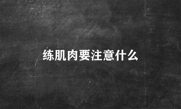 练肌肉要注意什么
