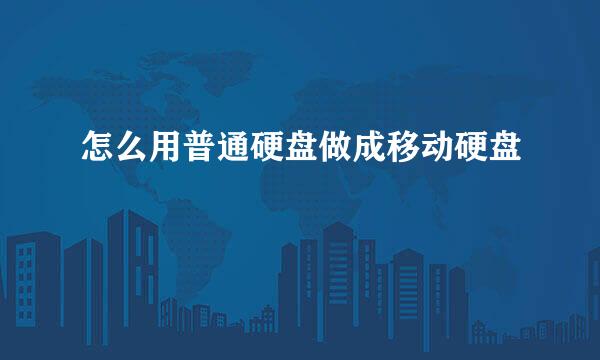 怎么用普通硬盘做成移动硬盘