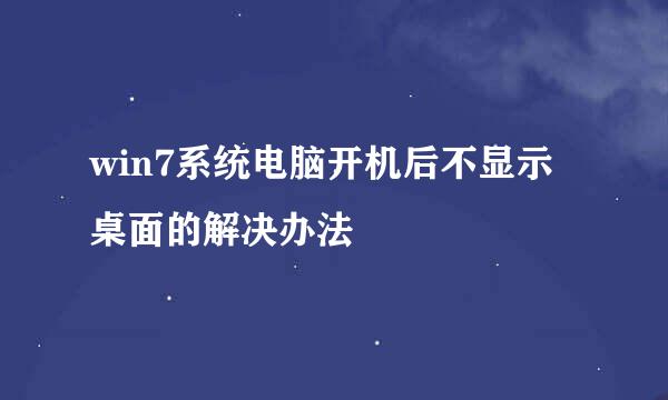win7系统电脑开机后不显示桌面的解决办法