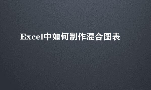 Excel中如何制作混合图表