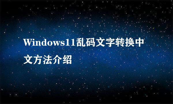 Windows11乱码文字转换中文方法介绍