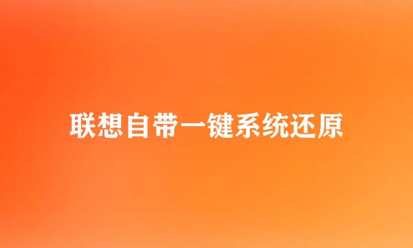 联想自带一键系统还原