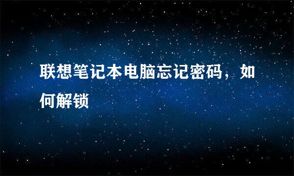 联想笔记本电脑忘记密码，如何解锁