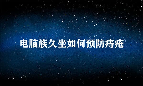 电脑族久坐如何预防痔疮