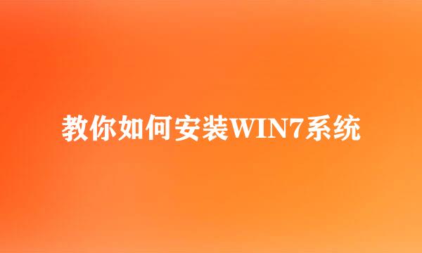 教你如何安装WIN7系统