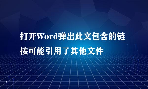 打开Word弹出此文包含的链接可能引用了其他文件