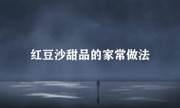 红豆沙甜品的家常做法