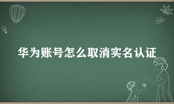 华为账号怎么取消实名认证
