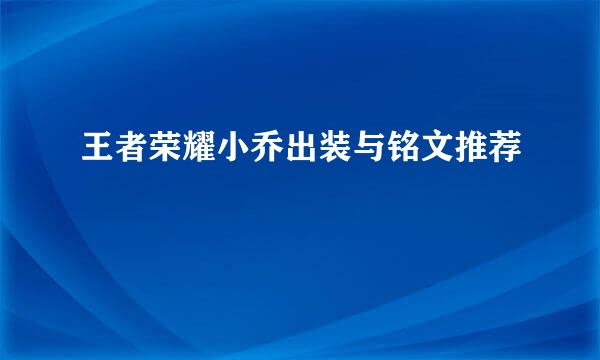 王者荣耀小乔出装与铭文推荐