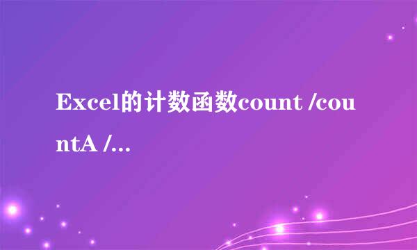 Excel的计数函数count /countA /countblank区别
