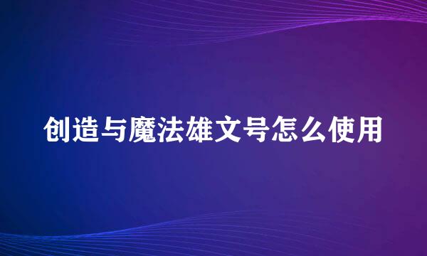 创造与魔法雄文号怎么使用