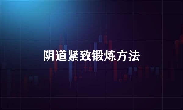 阴道紧致锻炼方法