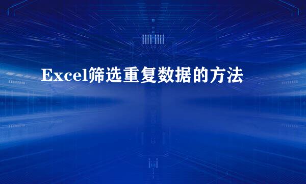 Excel筛选重复数据的方法