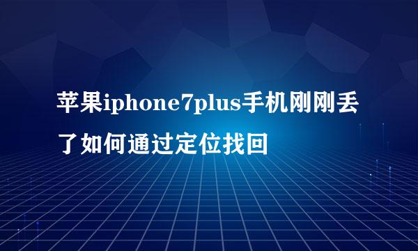 苹果iphone7plus手机刚刚丢了如何通过定位找回