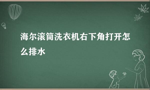 海尔滚筒洗衣机右下角打开怎么排水