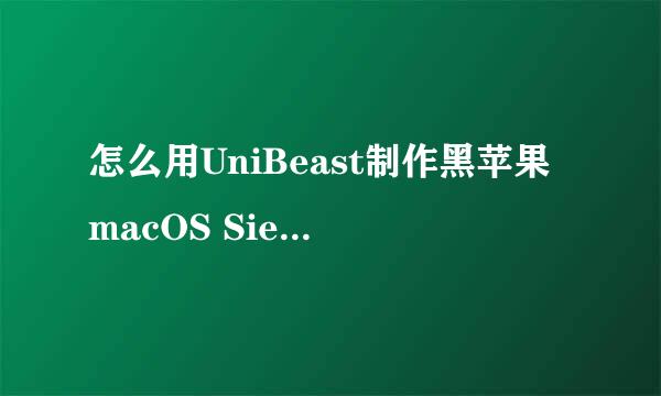 怎么用UniBeast制作黑苹果macOS Sierra启动U盘