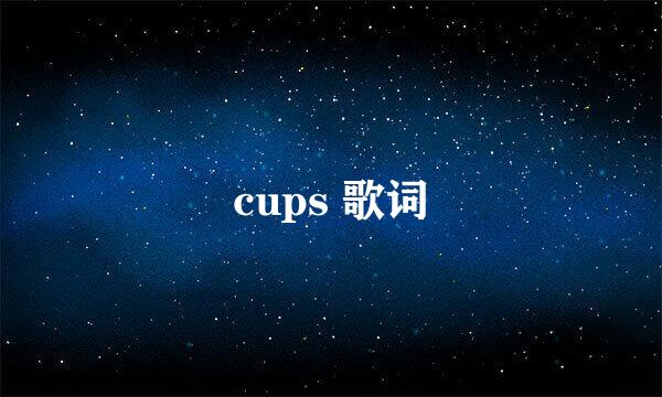 cups 歌词