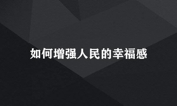 如何增强人民的幸福感