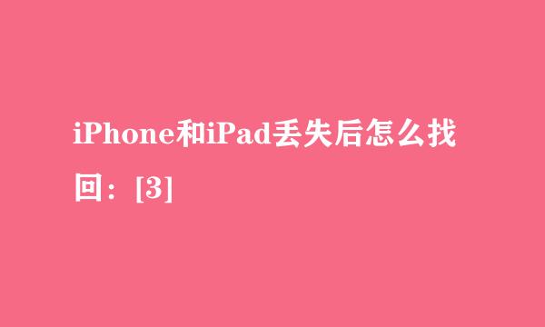 iPhone和iPad丢失后怎么找回：[3]