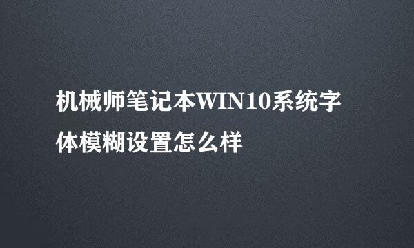 机械师笔记本WIN10系统字体模糊设置怎么样