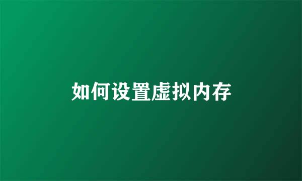 如何设置虚拟内存