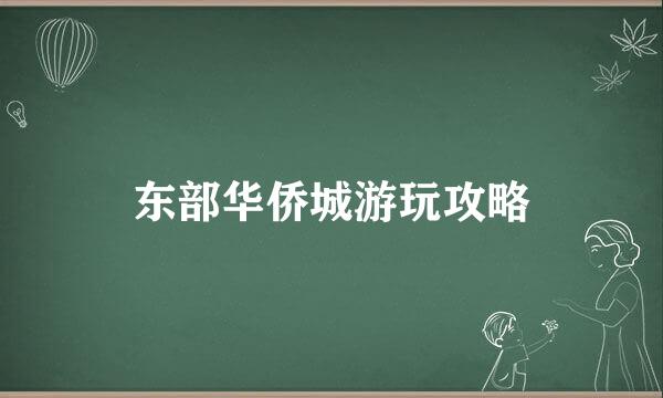 东部华侨城游玩攻略