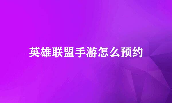 英雄联盟手游怎么预约