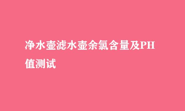 净水壶滤水壶余氯含量及PH值测试