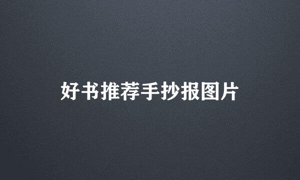 好书推荐手抄报图片